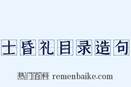 士昏礼目录造句是什么意思的图片